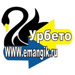 Урбето-Весь Еманжелинск, Еманжелинск