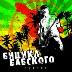 Хосе-Мануэль-Томас-Артур Бабский, 01.04.1920, Санкт-Петербург