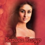 Карина Капур, 22.05, Минск