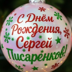 Сергей Писаренков, 17.12.1984