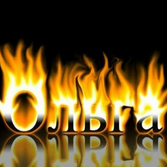 Ольга Гриневич, 03.02, Усть-Илимск