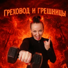 Елена Греховод, 19.11, Санкт-Петербург