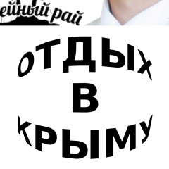 Иван Сачук, 25.05.1991, Евпатория