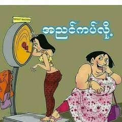 Sai Lu, 01.02.1993, Pathein