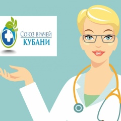 Союз-Врачей-Кубани Союз-Врачей-Кубани, Краснодар