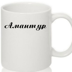 Амантур Бакытбеков, 01.05.1997, Ош