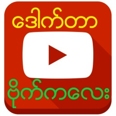 ေဒါက္တာ ဗုိက္ကေလး, 31.12.1997