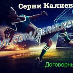 Серик Калиев, 05.01