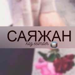 Саяжан Байкенова, 04.05.1987, Тараз