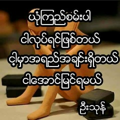 ခ်စ္ရပါေသာ-သူ ေလးတစ္ေယာက္, 01.02.2004