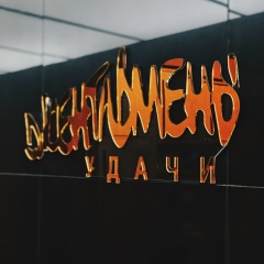 Джентльмены Удачи, 15.10.1988, Саратов