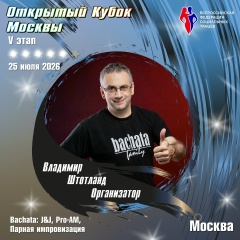Владимир Штотланд, 11.08, Москва