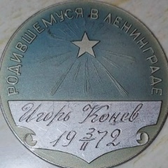 Игорь Кив, 03.02.1972, Санкт-Петербург