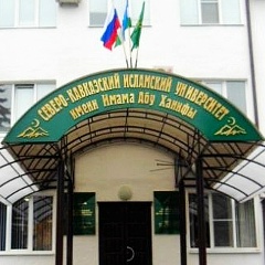 Исламский Университет, 25.08.1996, Нальчик