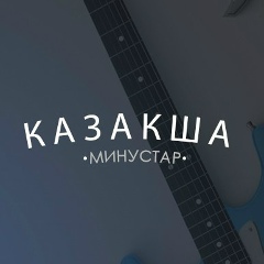 Қазақша Минустар, 01.01, Астана