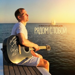 Александр Кузнецов, 09.12, Москва