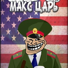 Максим Царь, 16.06