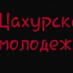 Цахурская Молодежь