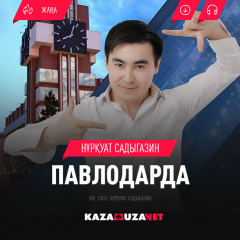 Нуркуат Садыгазин, 11.03.1990, Павлодар