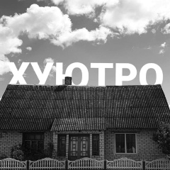 Макс Харди, Воронеж