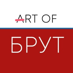 Юрий Брут, 05.02, Москва