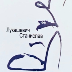 Станислав Лукашевич, 03.05.1967, Москва
