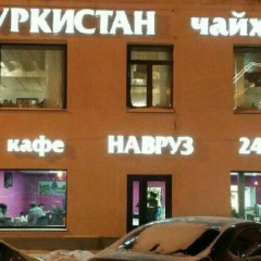 Чайхона Туркистан