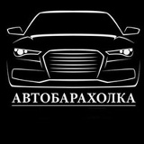 Автобарахолка Беларусь