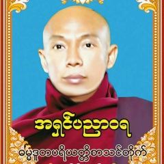 ဓမၼဒူတ အရွင္ပညာဝရ, 07.04.1967