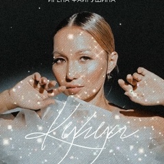 Ирена Файрушина, 18.09, Якутск