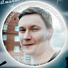 Павел Торбин, 02.11.1985, Екатеринбург