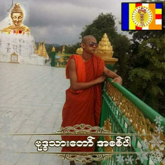အ႐ွင္ဥတၱမ ေမာ္ကြၽန္း, 29.08.2004