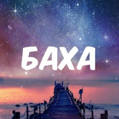 Бахтияр Лес, Актау