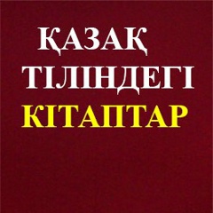 Қазақ Әдебиет, 10.05.2006, Алматы