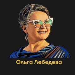Ольга Лебедева, 15.05