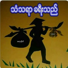 ေမတၱာ အ႐ွင္, 01.02.1980