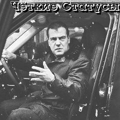 Чёткие Статусы