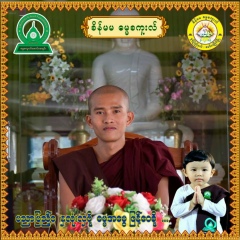 အရွင္ ဥတၱမ ဥတၱမ, 18.03.1984