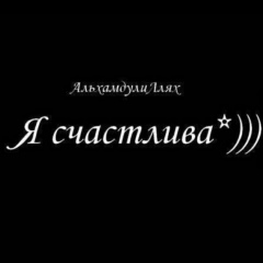 Айна Саяновна