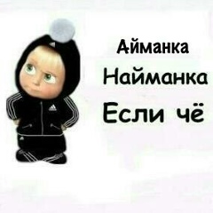 Айман Онгарова, 06.07