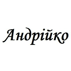 Андрійко Приймачук