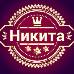 Никита Борисович, 09.02, Зеленокумск