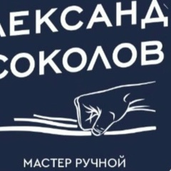 Александр Соколов, 21.10, Сочи