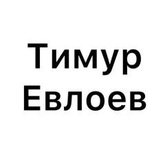Тимур Евлоев, Белгород