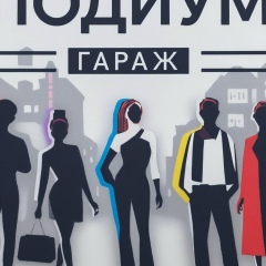 Подиум Гараж