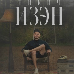 Никита Аверичев, 13.08