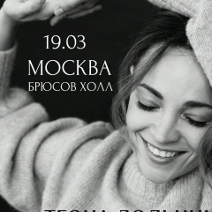 Теона Дольникова, 24.08, Москва