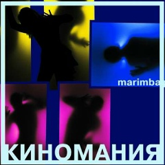 Киномания Фильмы-Сириалы-Комедии, 28.10.1987, Москва