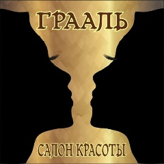 Салон Грааль, Подольск