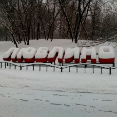 Макс Косяков, 28.09